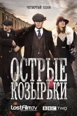 постер постер 4 сезон